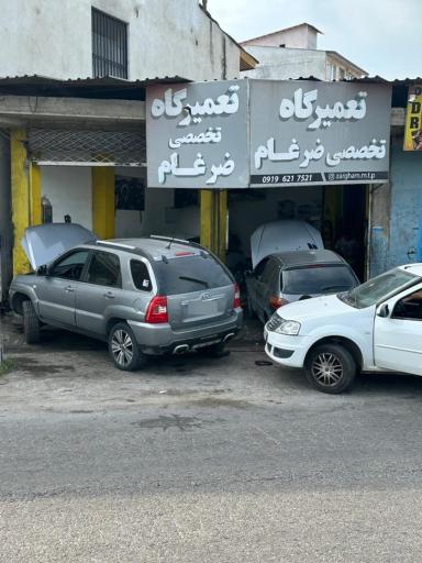 عکس تعمیرگاه تخصصی ضرغام