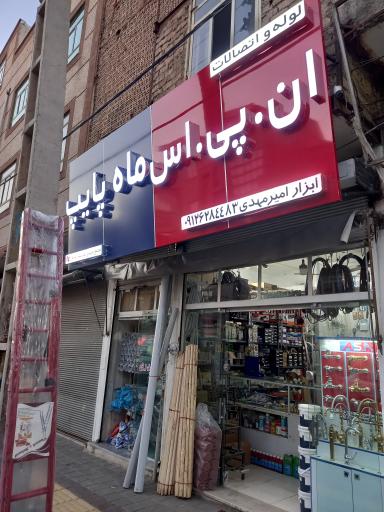 عکس ابزار فروشی  حیدری 