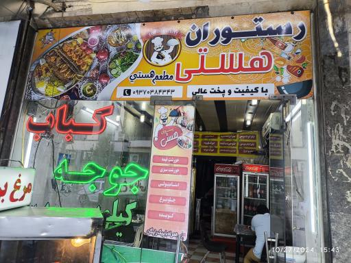 عکس رستوران هستی