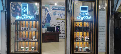 خدمات کامپیوتری و تعمیرات موبایل پرستو