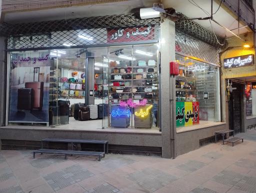 عکس تعمیر کیف تعمیر چمدان تولیدی کیف تولیدی کاور تولید کیف