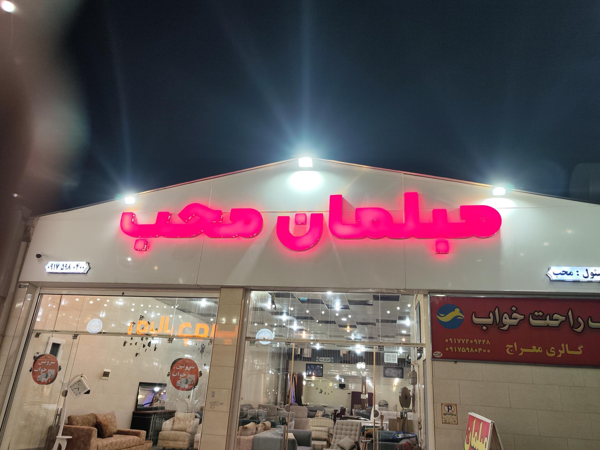 عکس مبلمان محب 