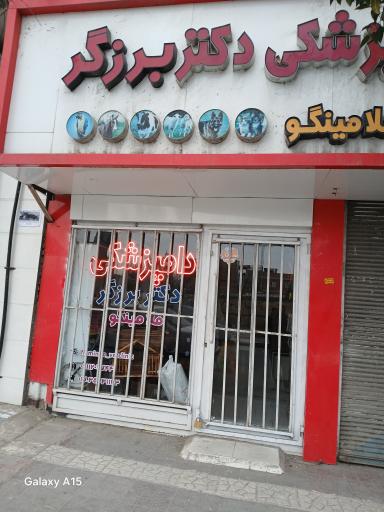 درمانگاه دامپزشکی دکتر برزگر