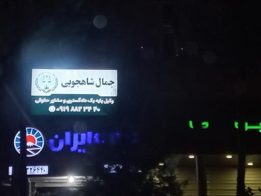 عکس دفتر وکالت جمال شاهجویی
