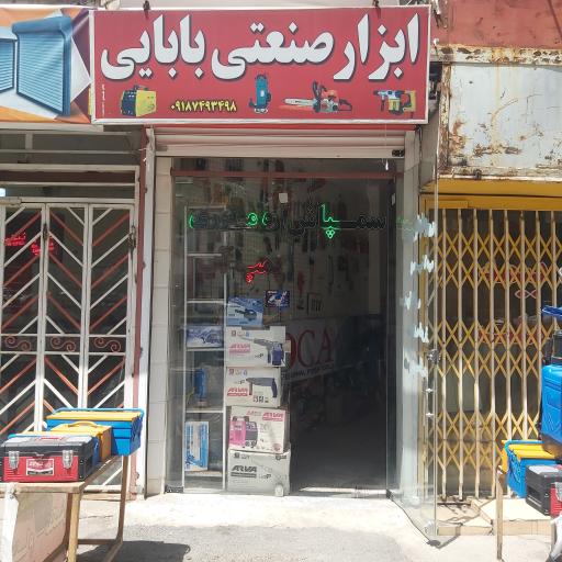 عکس فروشگاه ابزار صنعتی و کشاورزی بابایی