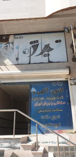 عکس کانون تبلیغاتی تیراژه