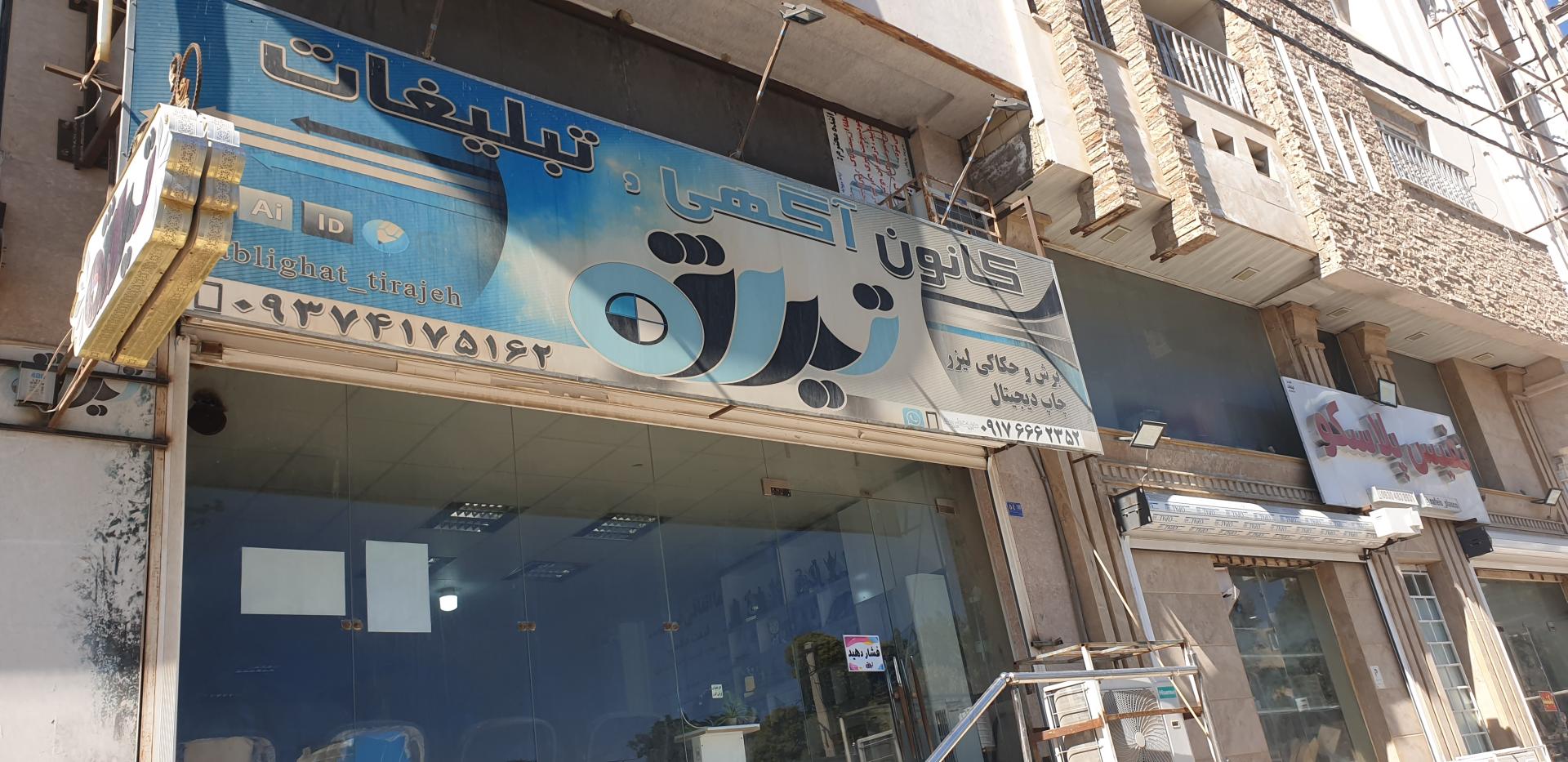 عکس کانون تبلیغاتی تیراژه