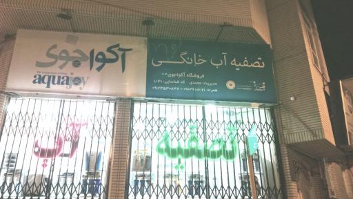 تصفیه آب معصومی (نمایندگی محمدی)