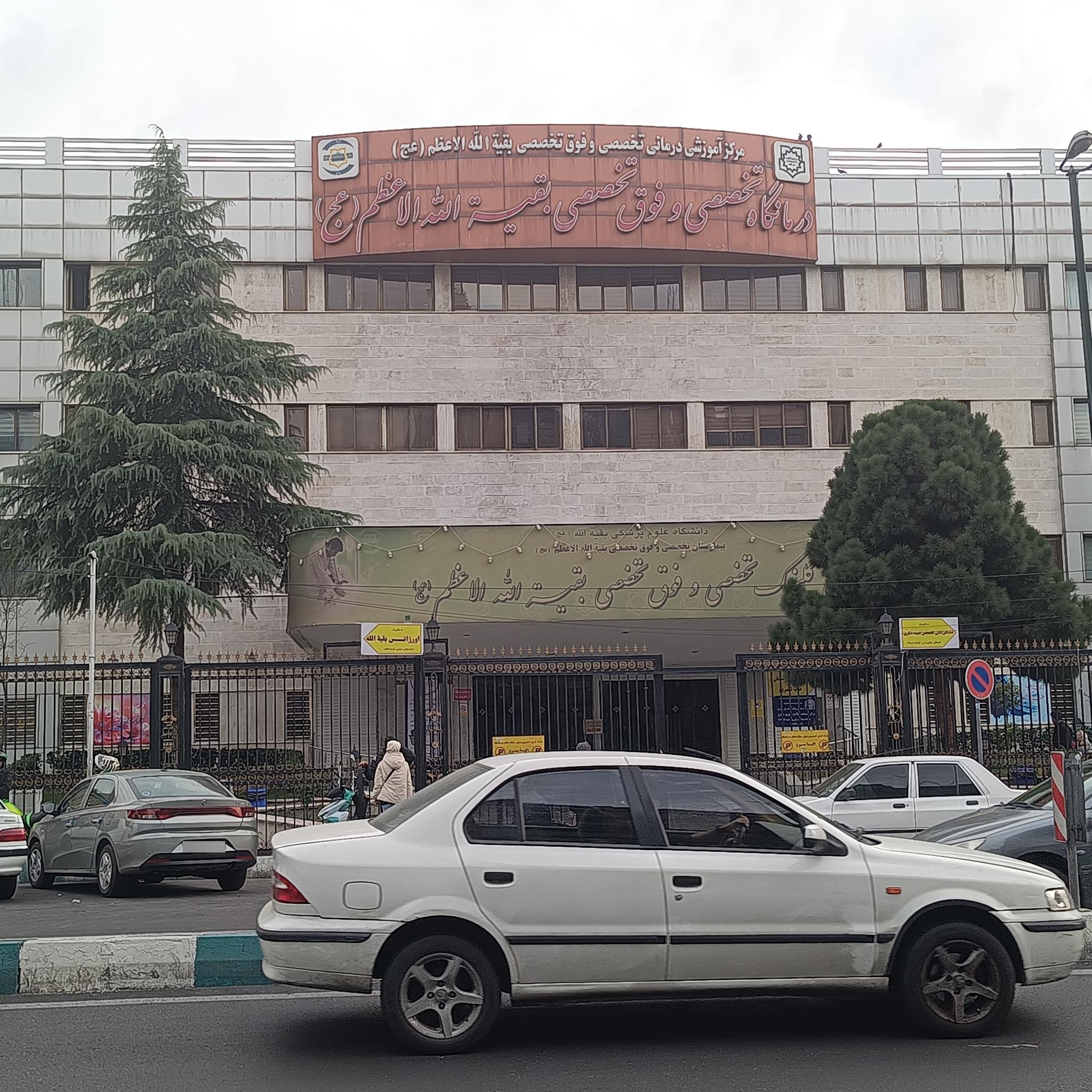 عکس بیمارستان بقیه الله الاعظم