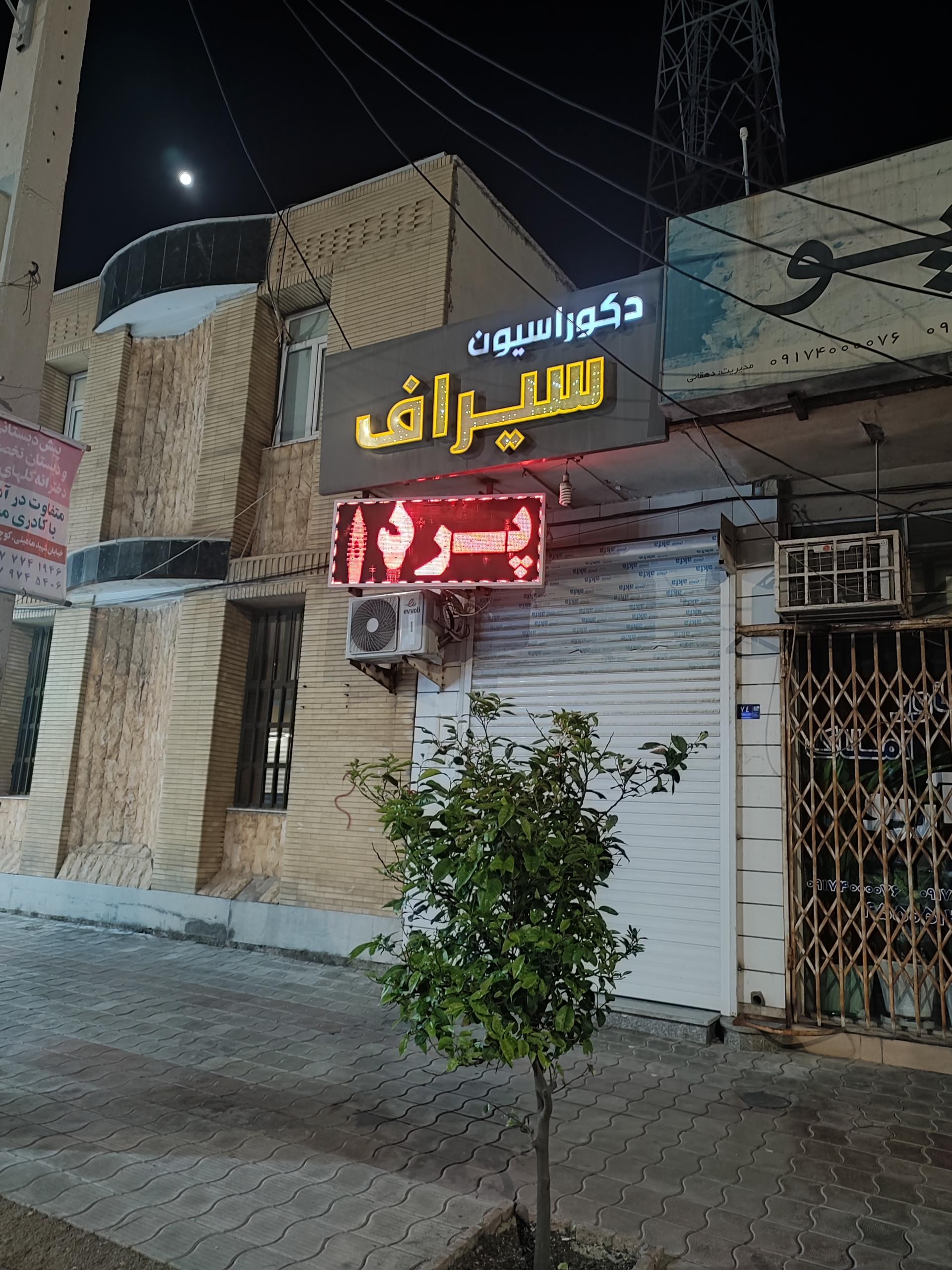 عکس دکوراسیون سیراف