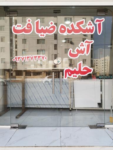 عکس آش و حلیم ضیافت