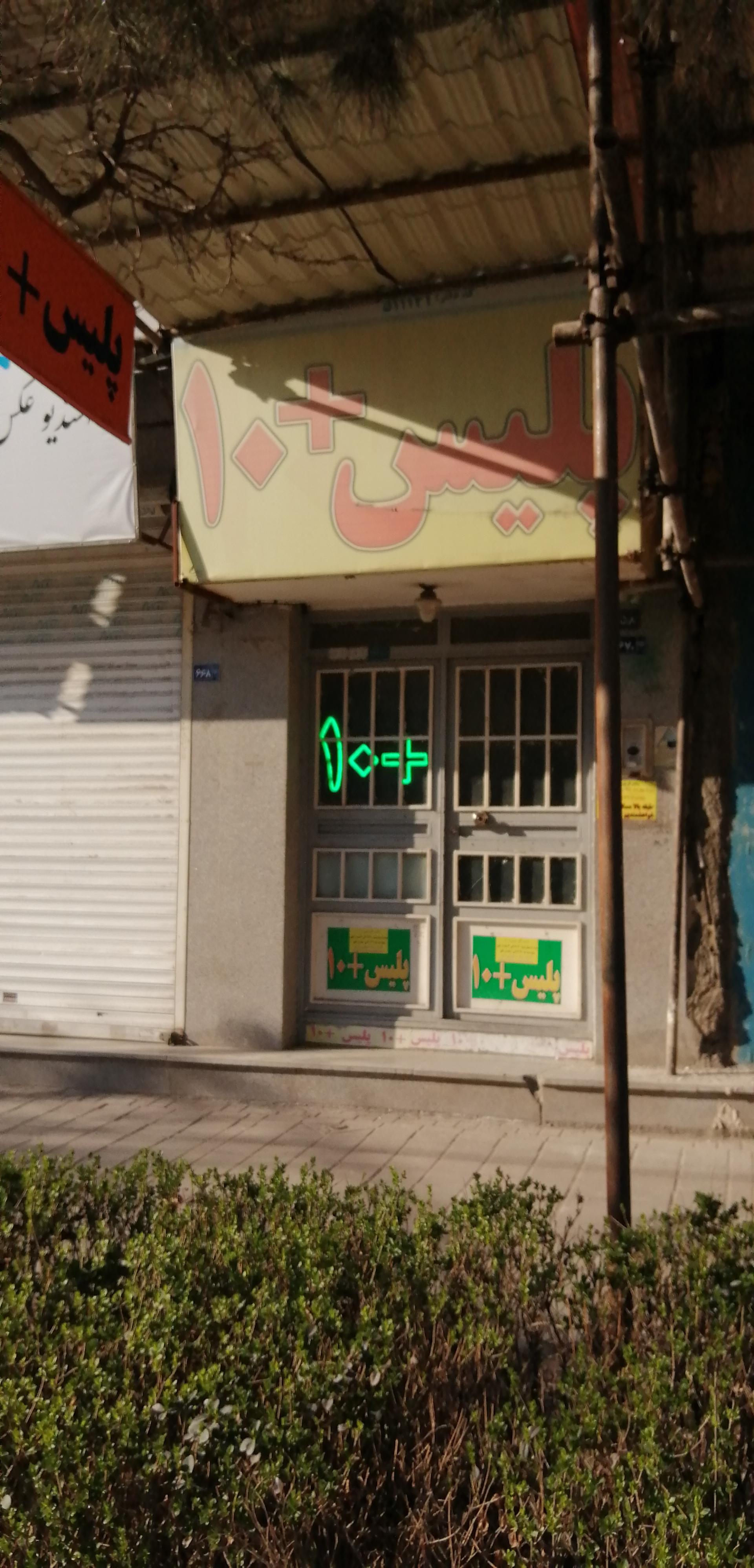 عکس پلیس +۱۰