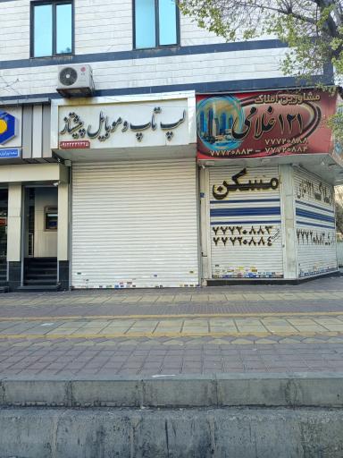 عکس لپ تاپ و موبایل پیشتاز