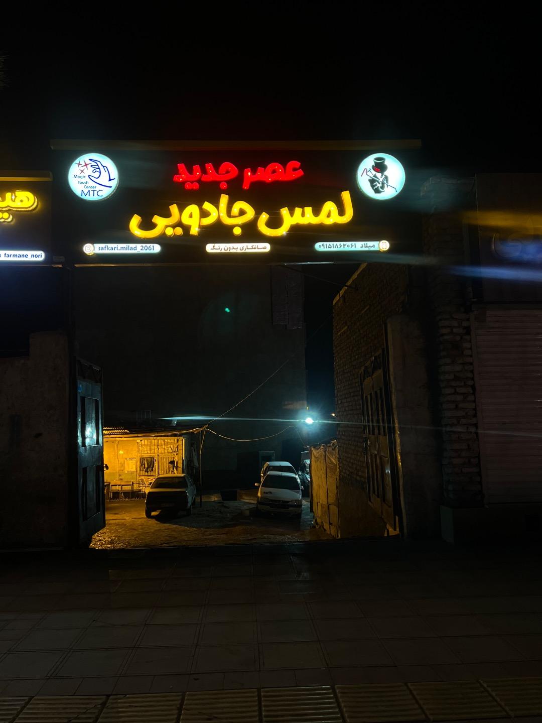 عکس صافکاری لمس جادویی عصر جدید