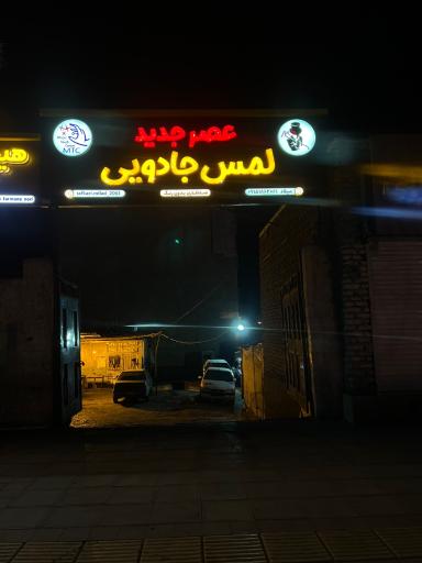 عکس صافکاری لمس جادویی عصر جدید