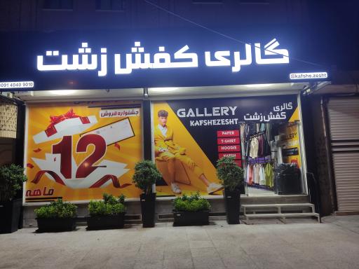 عکس گالری کفش زشت