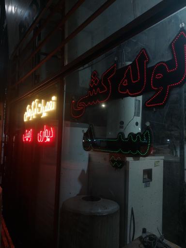 لوله کشی سید 