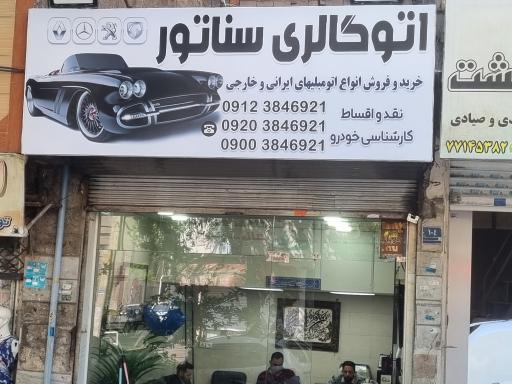 عکس اتوگالری سناتور