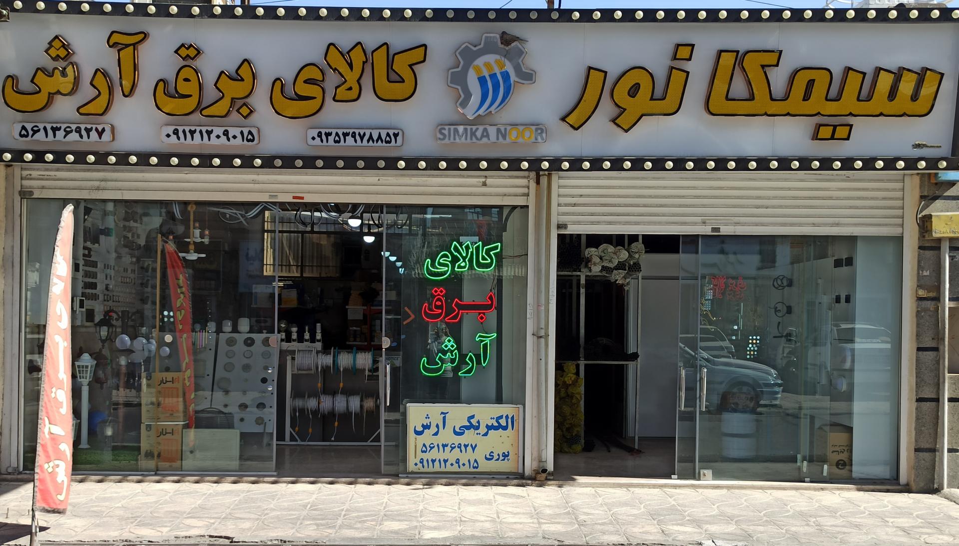 عکس کالای برق آرش سیمکانور