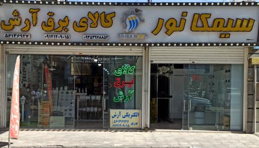 عکس کالای برق آرش سیمکانور