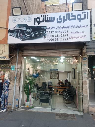 اتوگالری سناتور