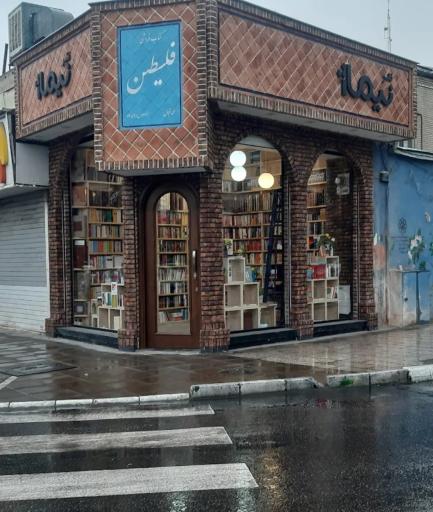 کتاب فلسطین (انتشارات نیماژ)