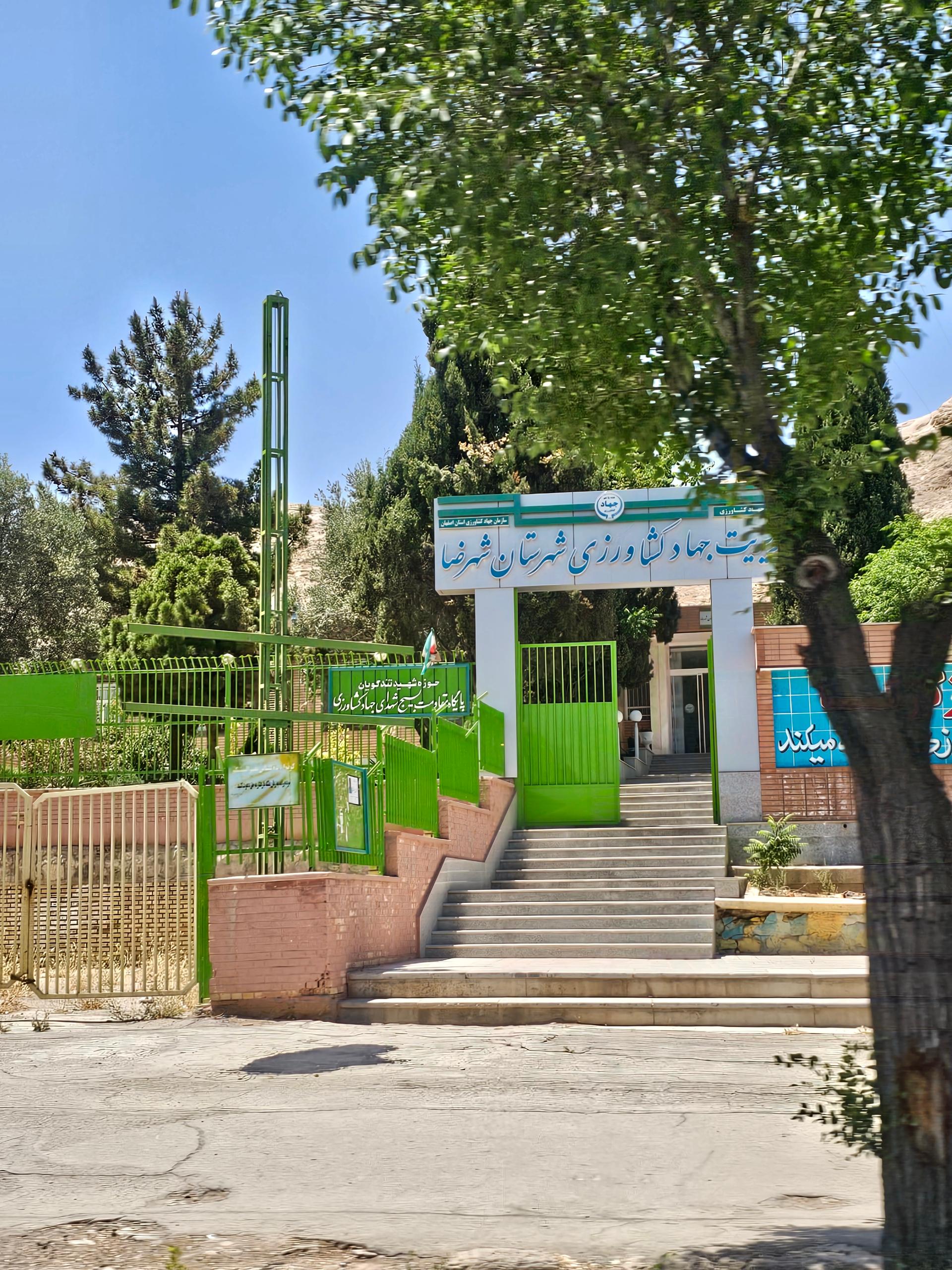 عکس جهاد کشاورزی شهرضا