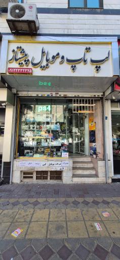 عکس لپ تاپ و موبایل پیشتاز