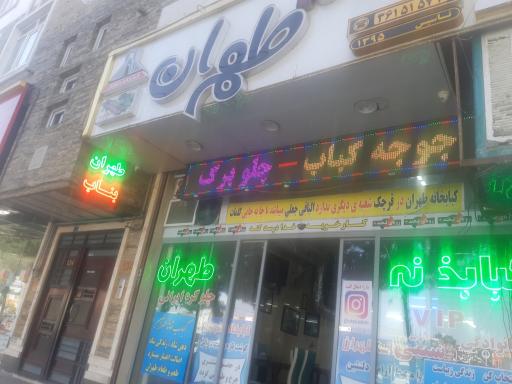 عکس کبابخانه طهران