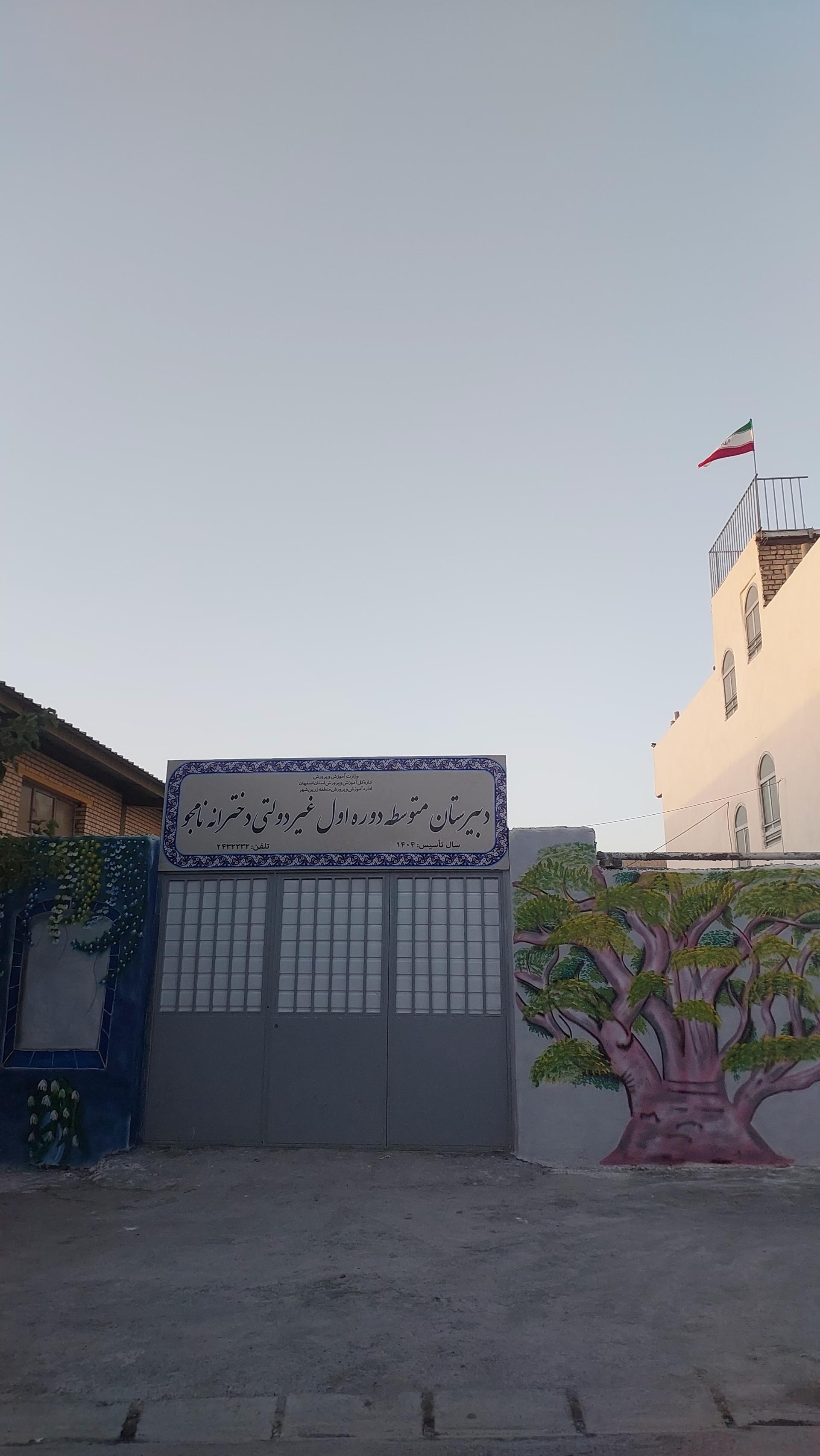 عکس دبیرستان دخترانه نوبت اول غیر دولتی نامجو