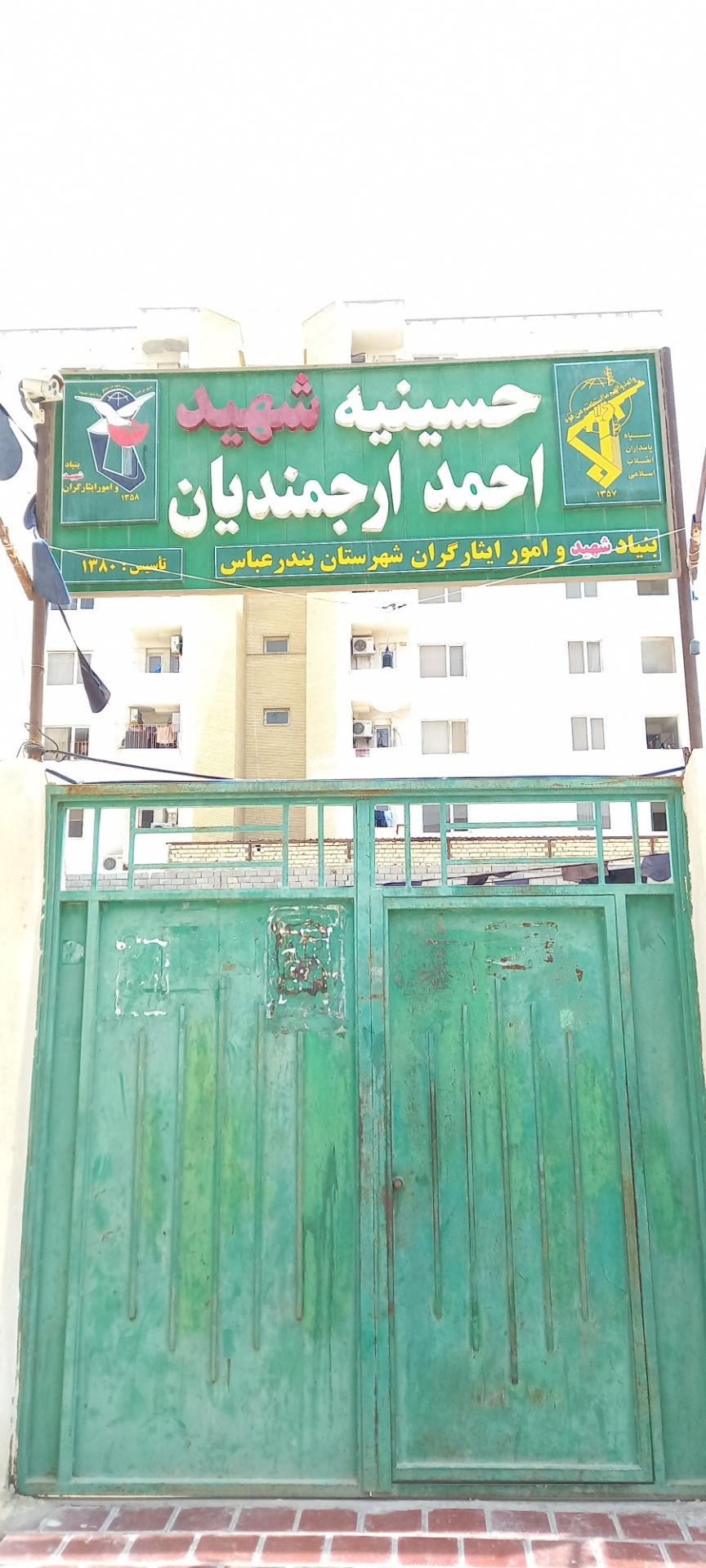 عکس حسینیه شهید احمد ارجمندیان