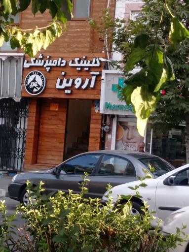 عکس دامپزشکی اروین