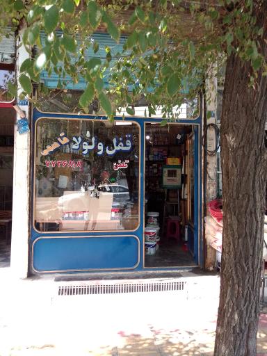 عکس ابزار آلات و قفل قاسمی