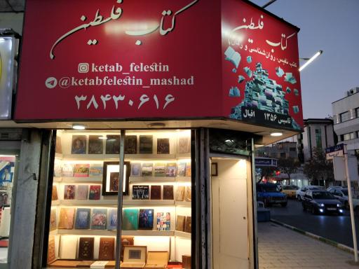 عکس کتاب فلسطین (انتشارات نیماژ)