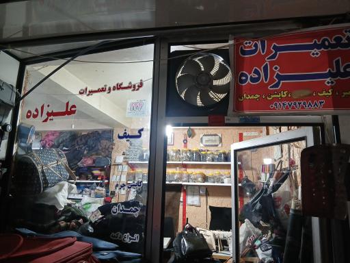 تعمیرات علیزاده
