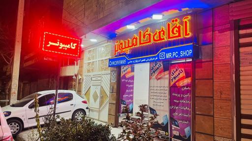 عکس خدمات کامپیوتری اسماعیلی (آقای کامپیوتر)