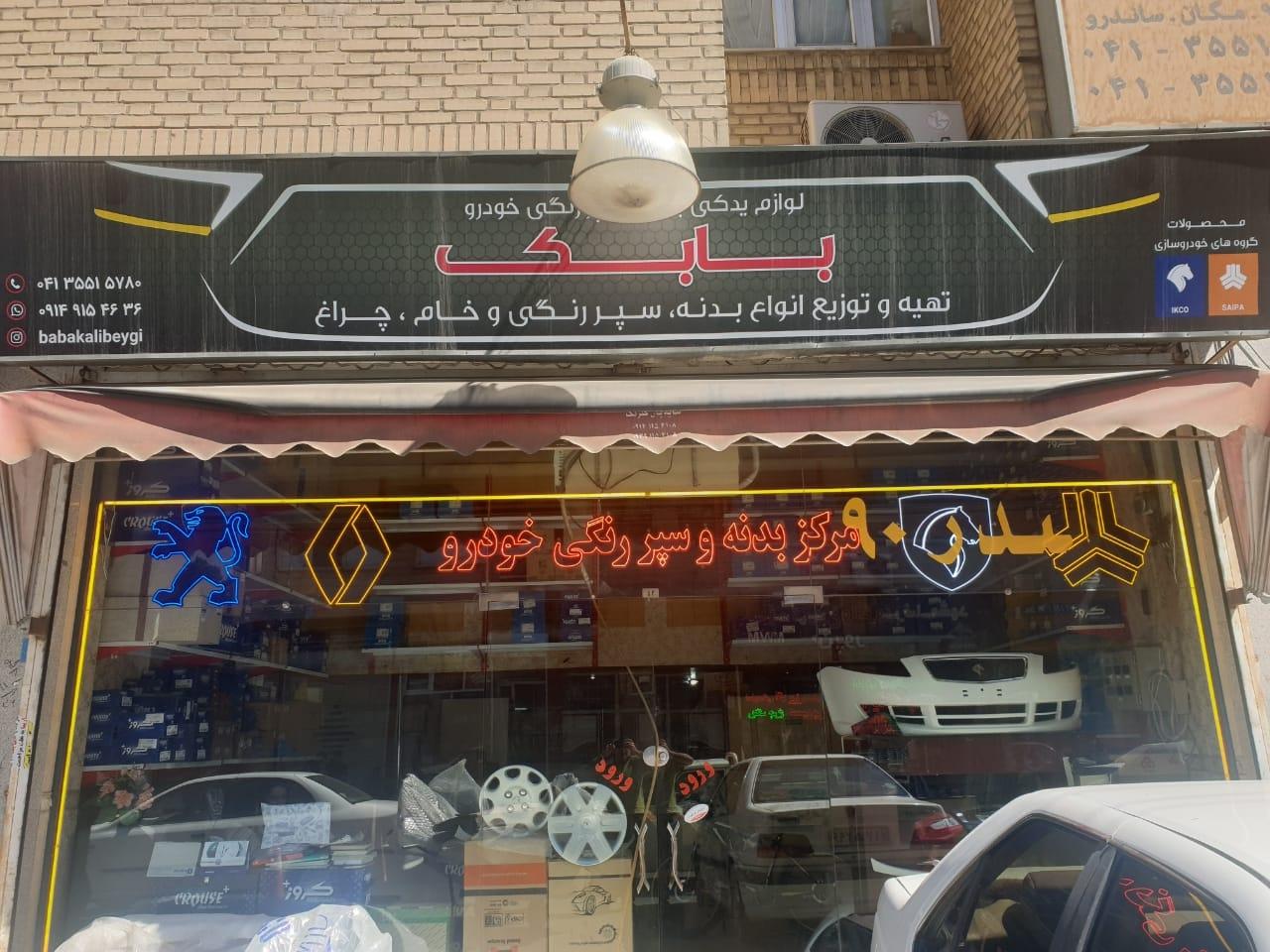 عکس فروشگاه بابک