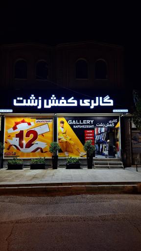 عکس گالری کفش زشت