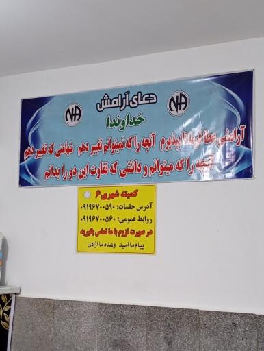 عکس جلسه NA گروه عصر گلسار