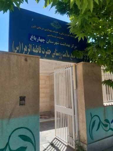 عکس مرکز بهداشت چهار باغ