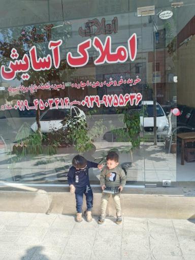 عکس املاک اسایش