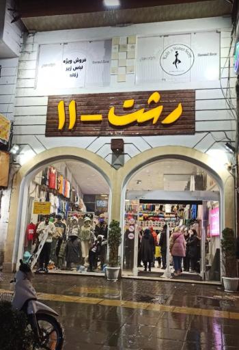 عکس بوتیک رشت 11
