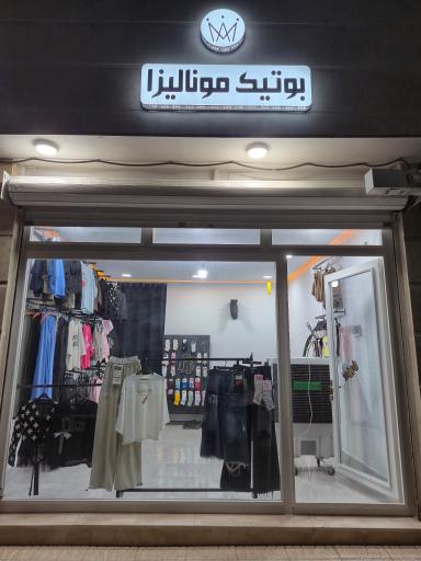 عکس بوتیک مونالیزا