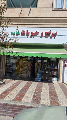 عکس فروشگاه مواد غذایی خادم