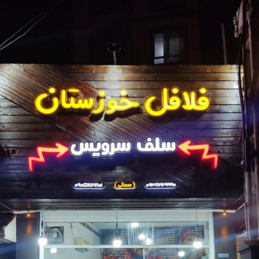 عکس فلافلی خوزستان