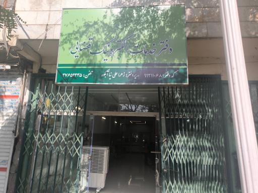 عکس دفتر خدمات الکترونیک قضایی خانم علی نیا آبکوه 