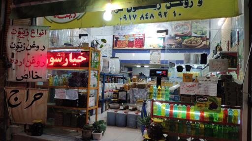 عکس زیتون سرای مصباح