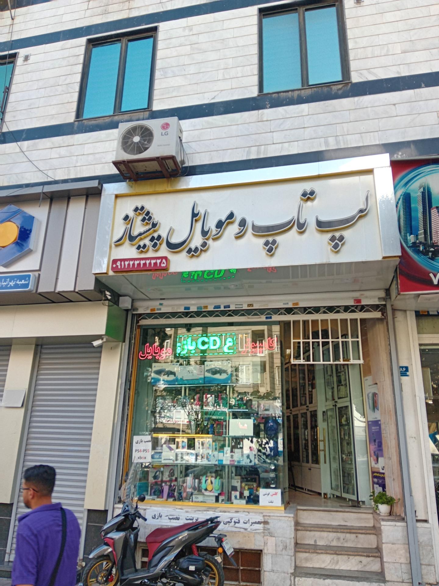 عکس لپ تاپ و موبایل پیشتاز