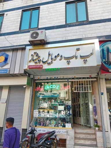 عکس لپ تاپ و موبایل پیشتاز