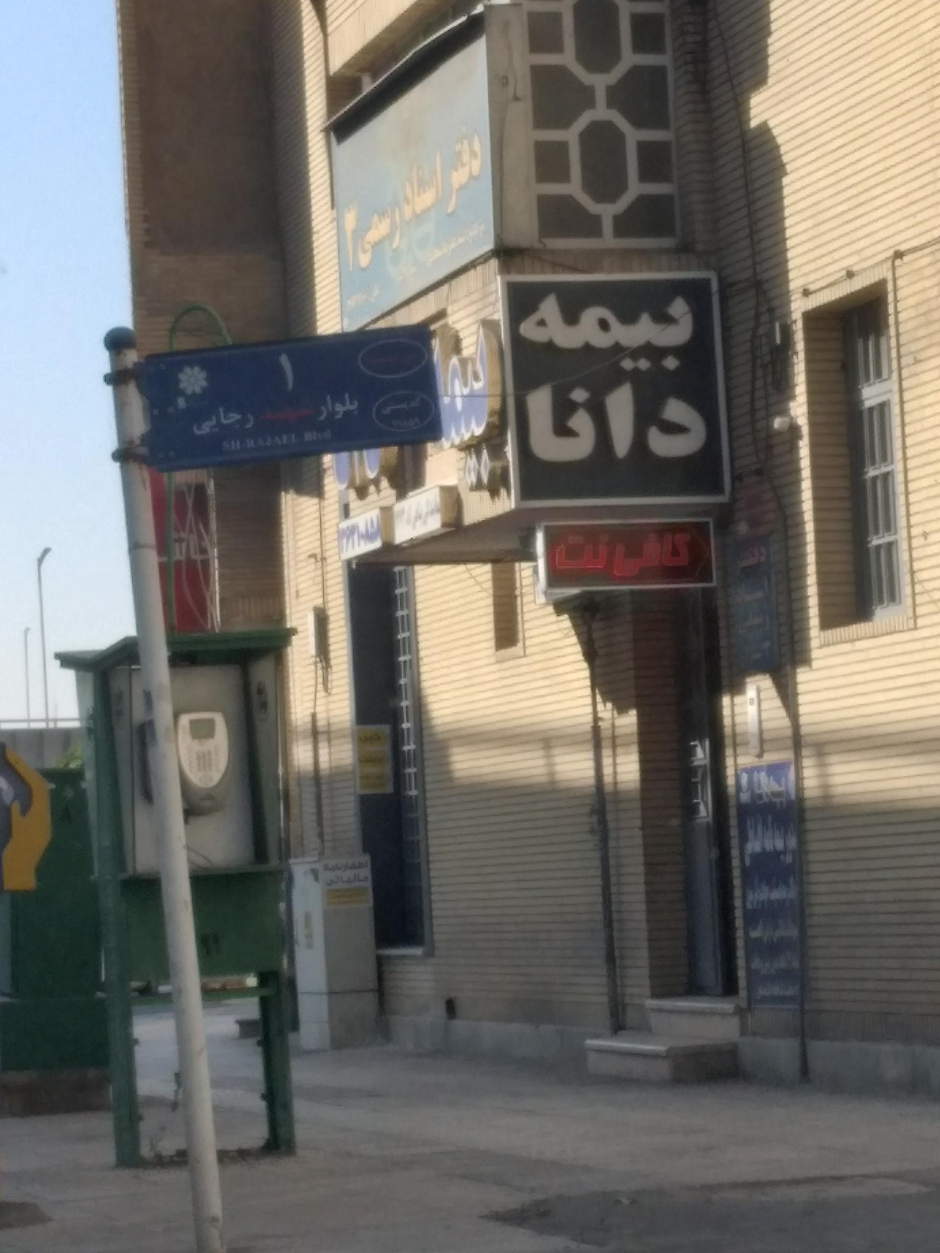 عکس نمایندگی بیمه دانا شعبه ایمان جنوبی